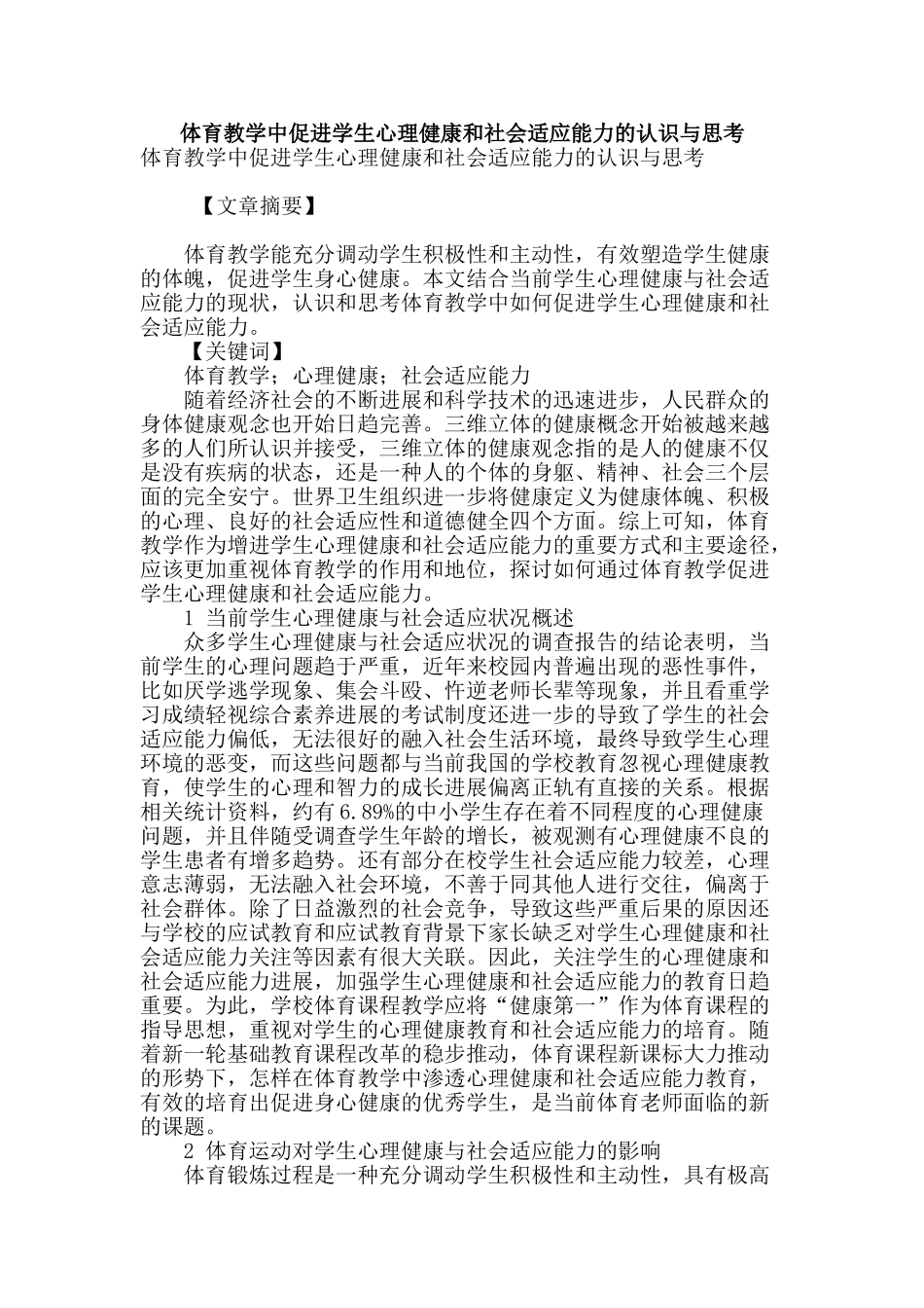 体育教学中促进学生心理健康和社会适应能力的认识与思考_第1页