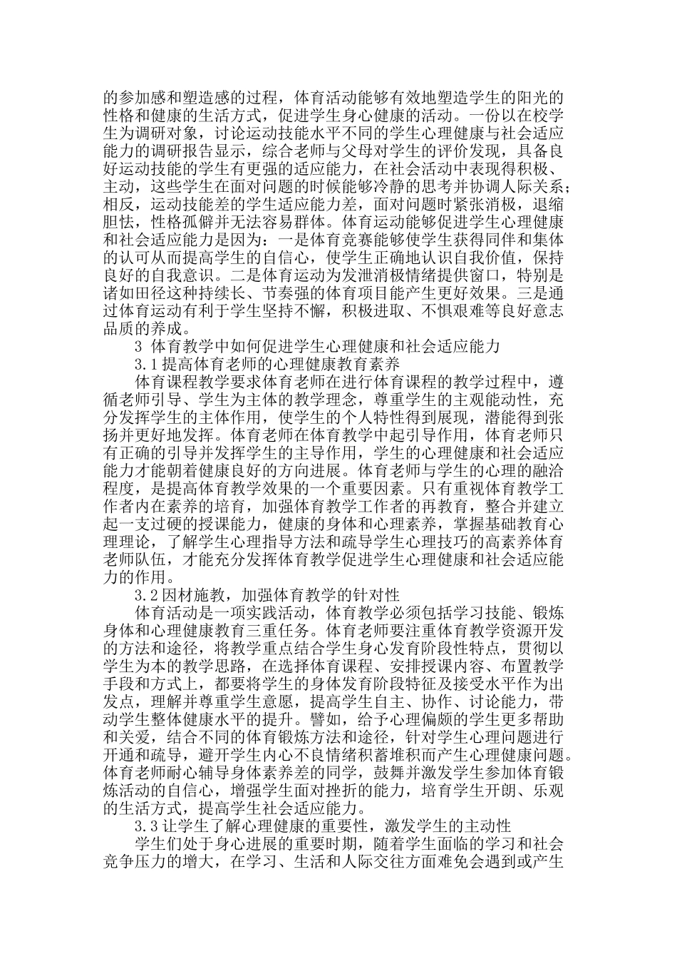 体育教学中促进学生心理健康和社会适应能力的认识与思考_第2页