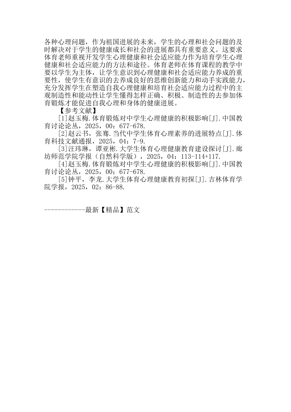 体育教学中促进学生心理健康和社会适应能力的认识与思考_第3页