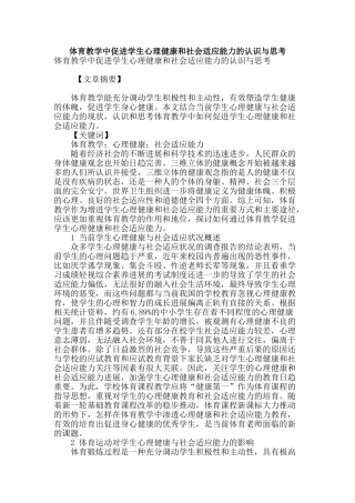 体育教学中促进学生心理健康和社会适应能力的认识与思考