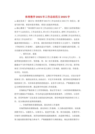 体育教学2025年工作总结范文2025字