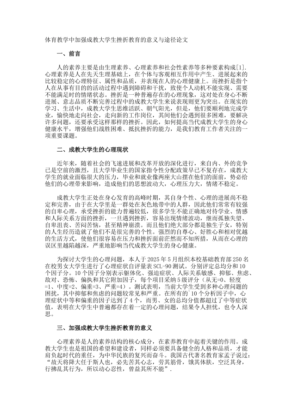 体育教学中加强成教大学生挫折教育的意义与途径论文_第1页
