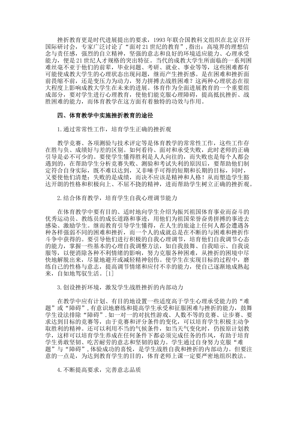 体育教学中加强成教大学生挫折教育的意义与途径论文_第2页