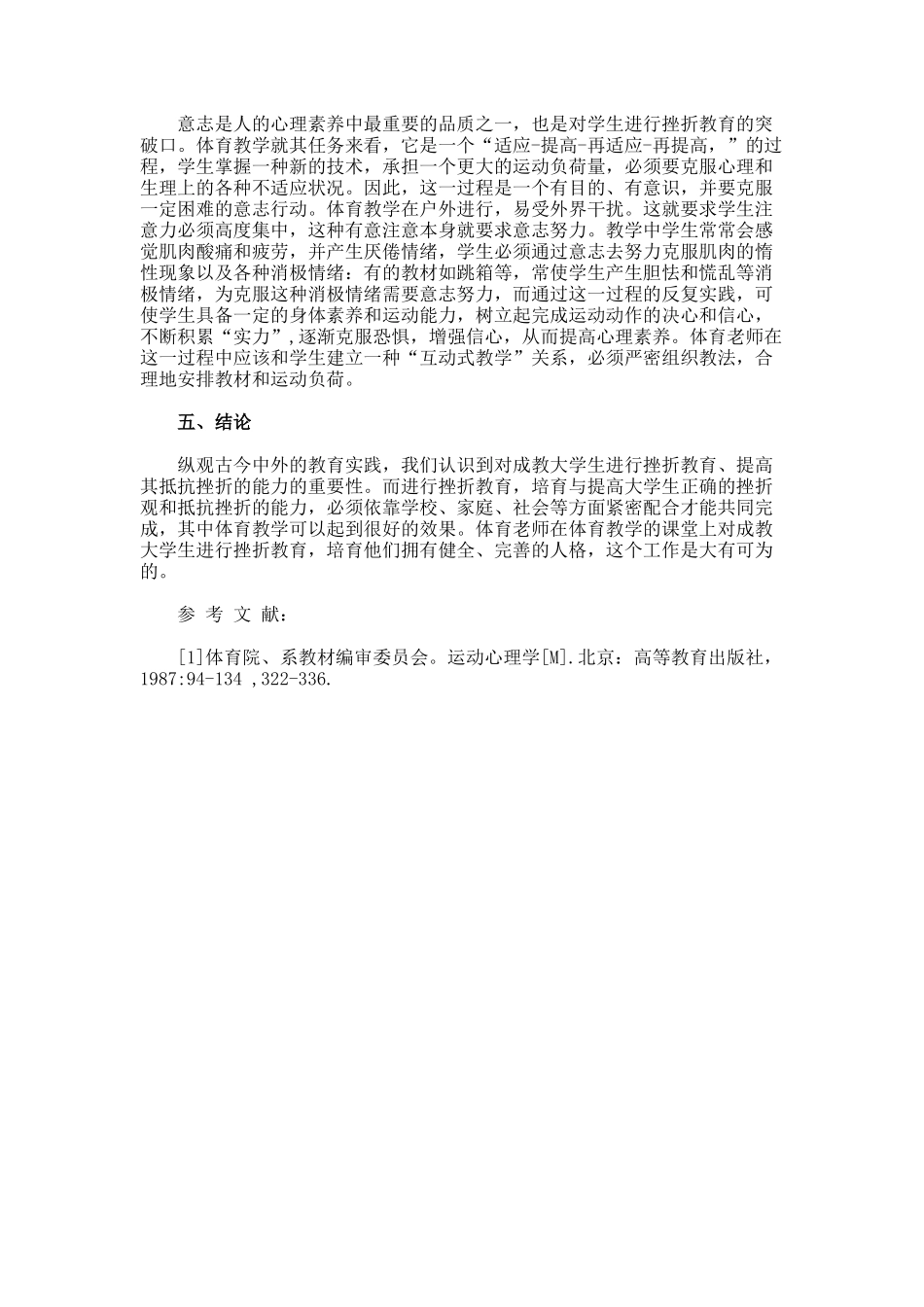 体育教学中加强成教大学生挫折教育的意义与途径论文_第3页
