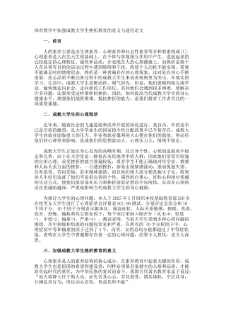 体育教学中加强成教大学生挫折教育的意义与途径论文