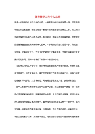 体育教学工作个人总结
