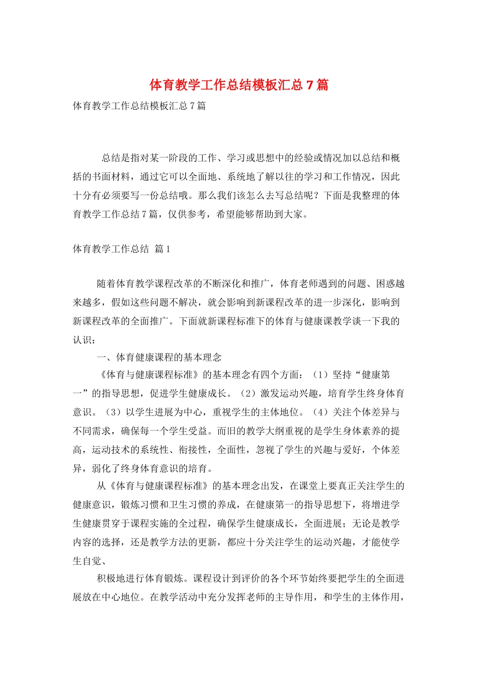 体育教学工作总结模板汇总7篇_第1页