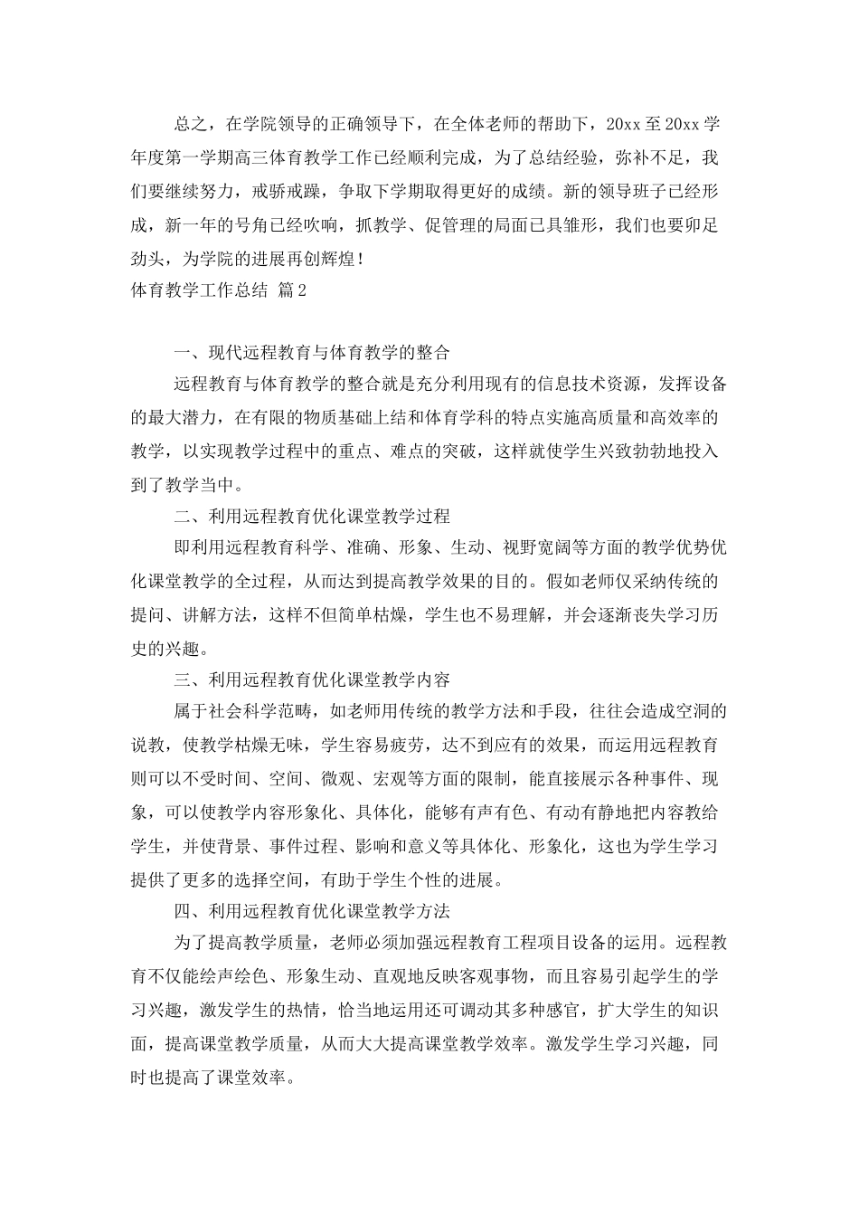 体育教学工作总结模板汇总7篇_第3页