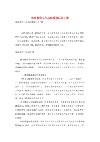 体育教学工作总结模板汇总7篇
