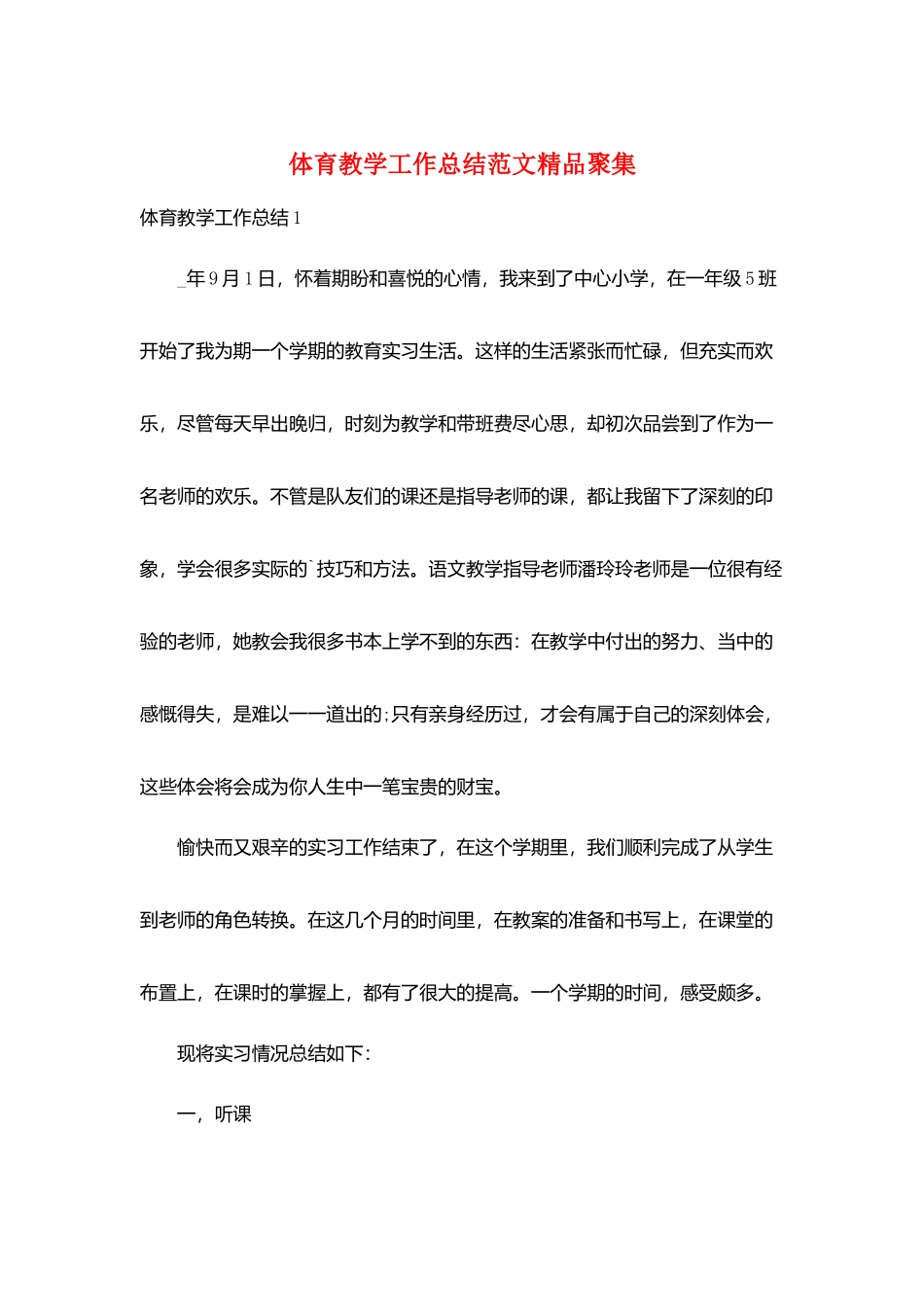 体育教学工作总结范文精品汇集_第1页