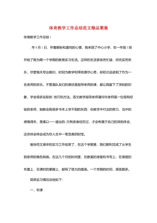 体育教学工作总结范文精品汇集