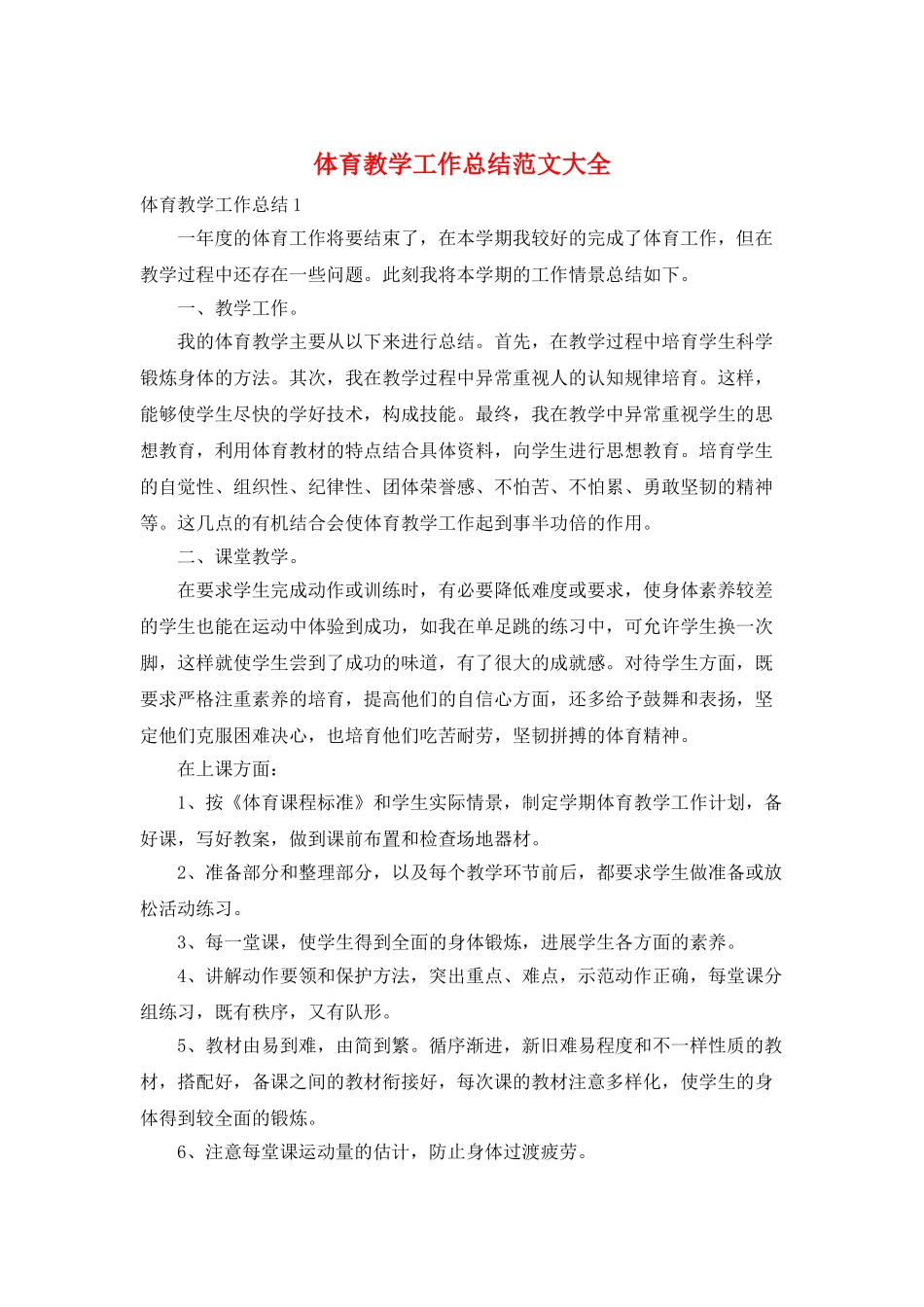 体育教学工作总结范文大全_第1页