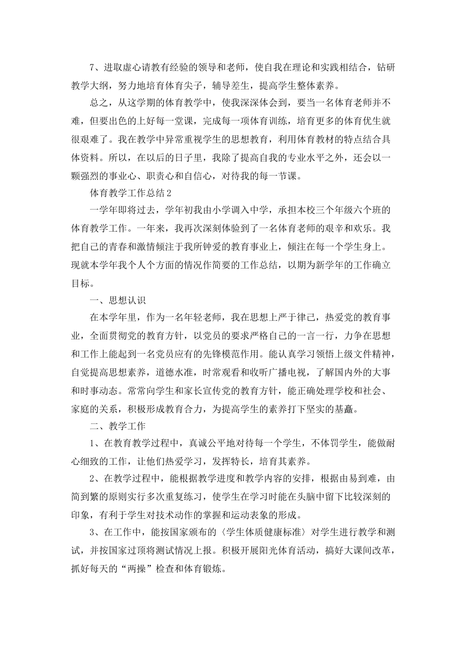 体育教学工作总结范文大全_第2页