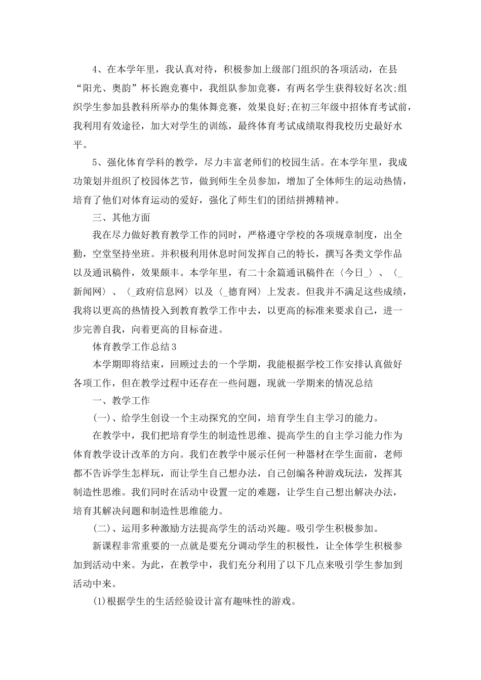 体育教学工作总结范文大全_第3页