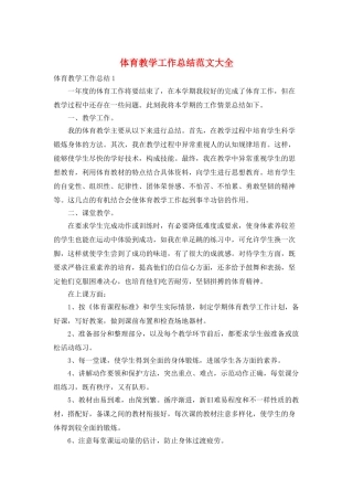 体育教学工作总结范文大全
