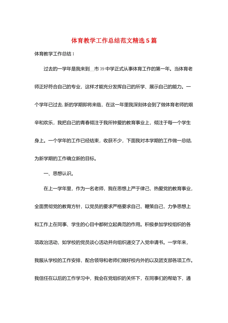 体育教学工作总结范文精选5篇_第1页