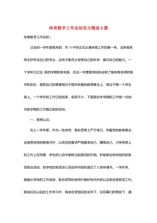 体育教学工作总结范文精选5篇