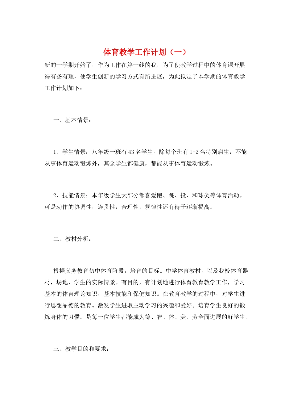 体育教学工作计划(一)_第1页