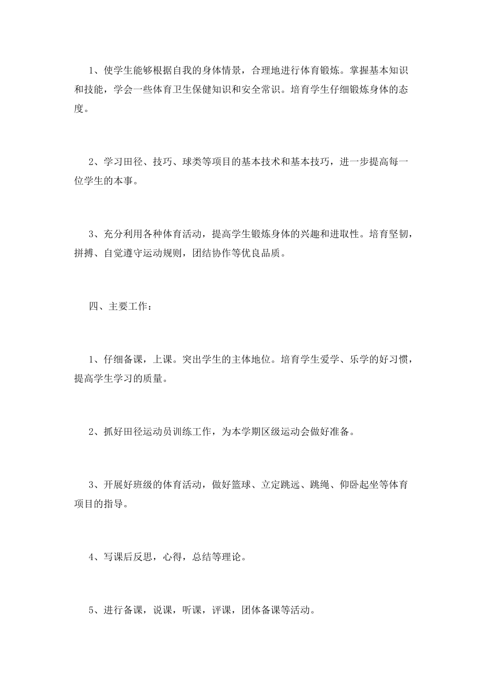 体育教学工作计划(一)_第2页