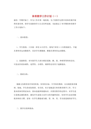体育教学工作计划(一)