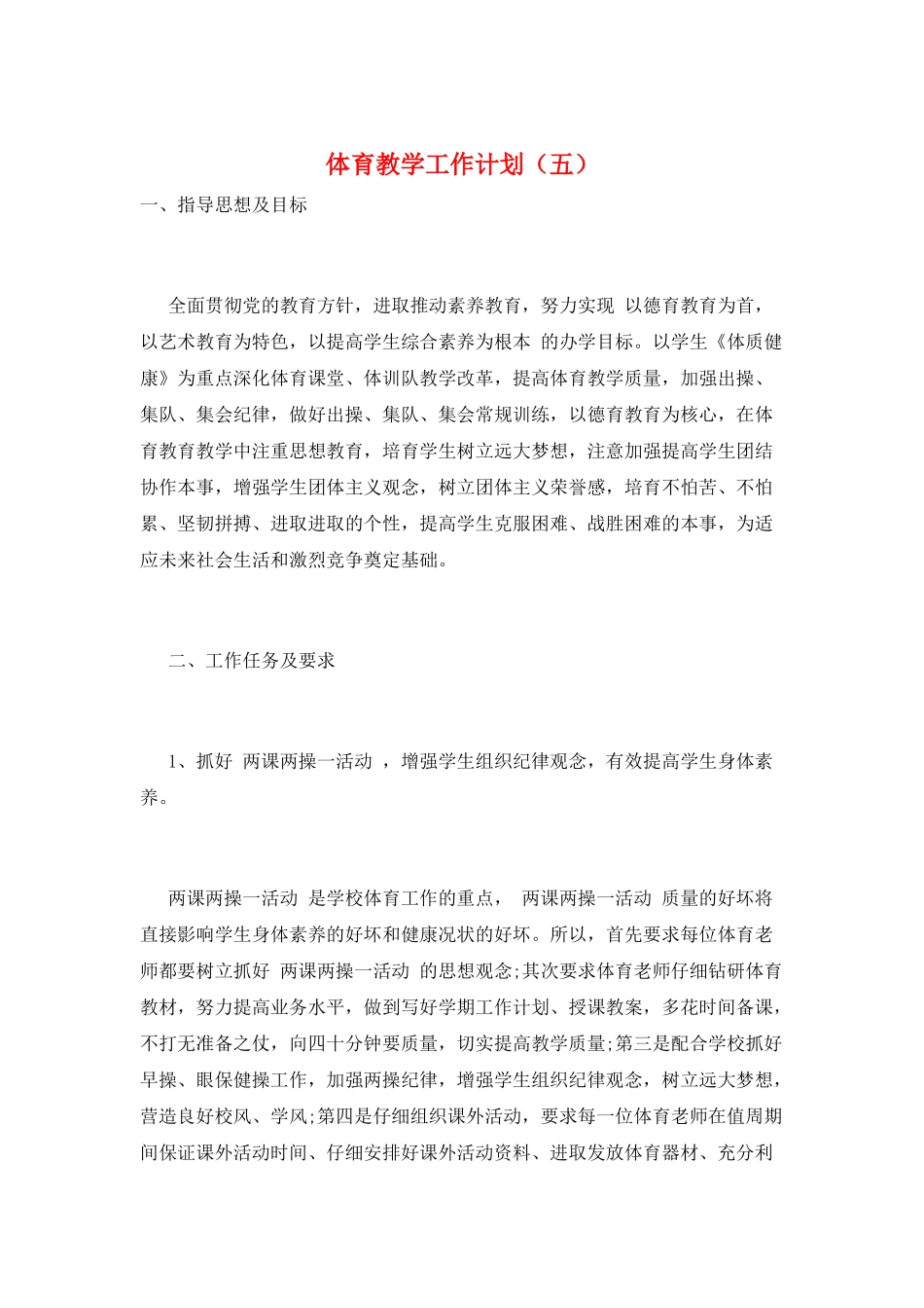 体育教学工作计划(五)_第1页