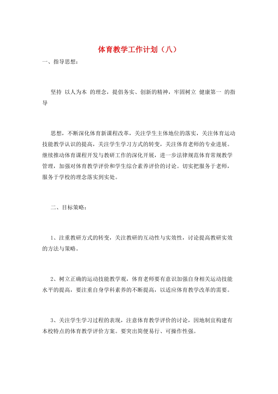 体育教学工作计划(八)_第1页