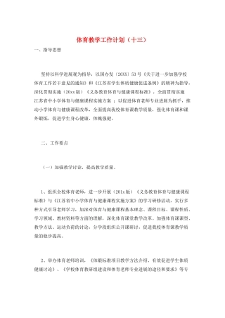 体育教学工作计划(十三)
