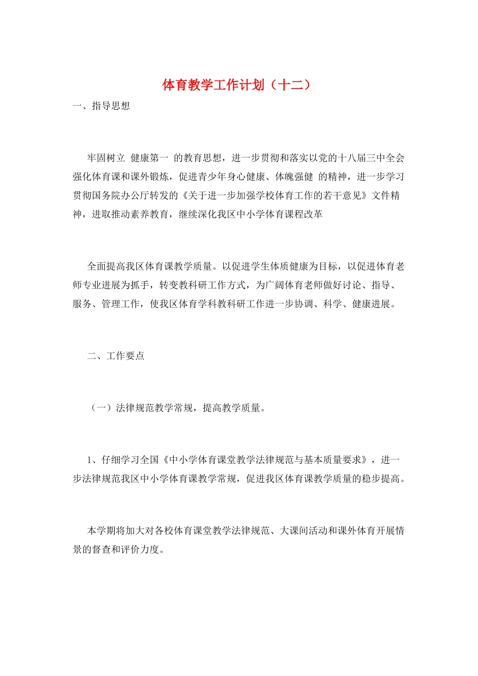 体育教学工作计划(十二)_第1页