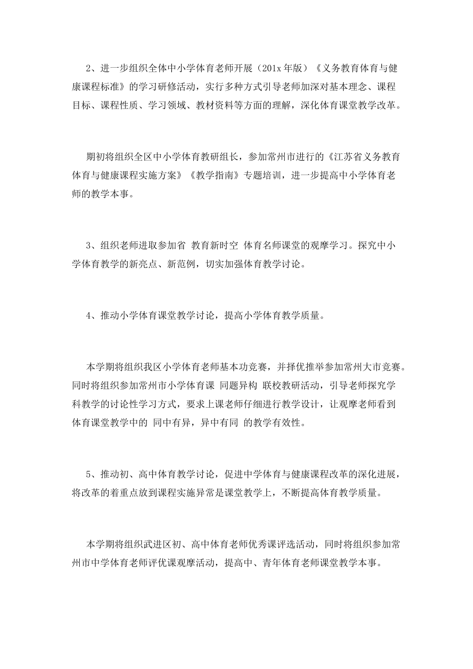 体育教学工作计划(十二)_第2页