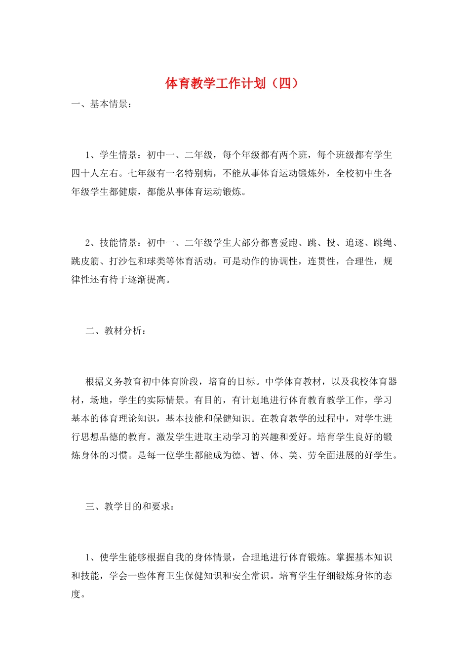 体育教学工作计划(四)_第1页