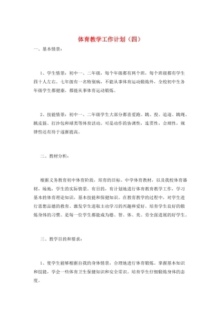 体育教学工作计划(四)