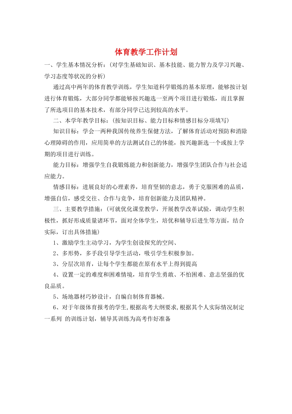 体育教学工作计划_第1页