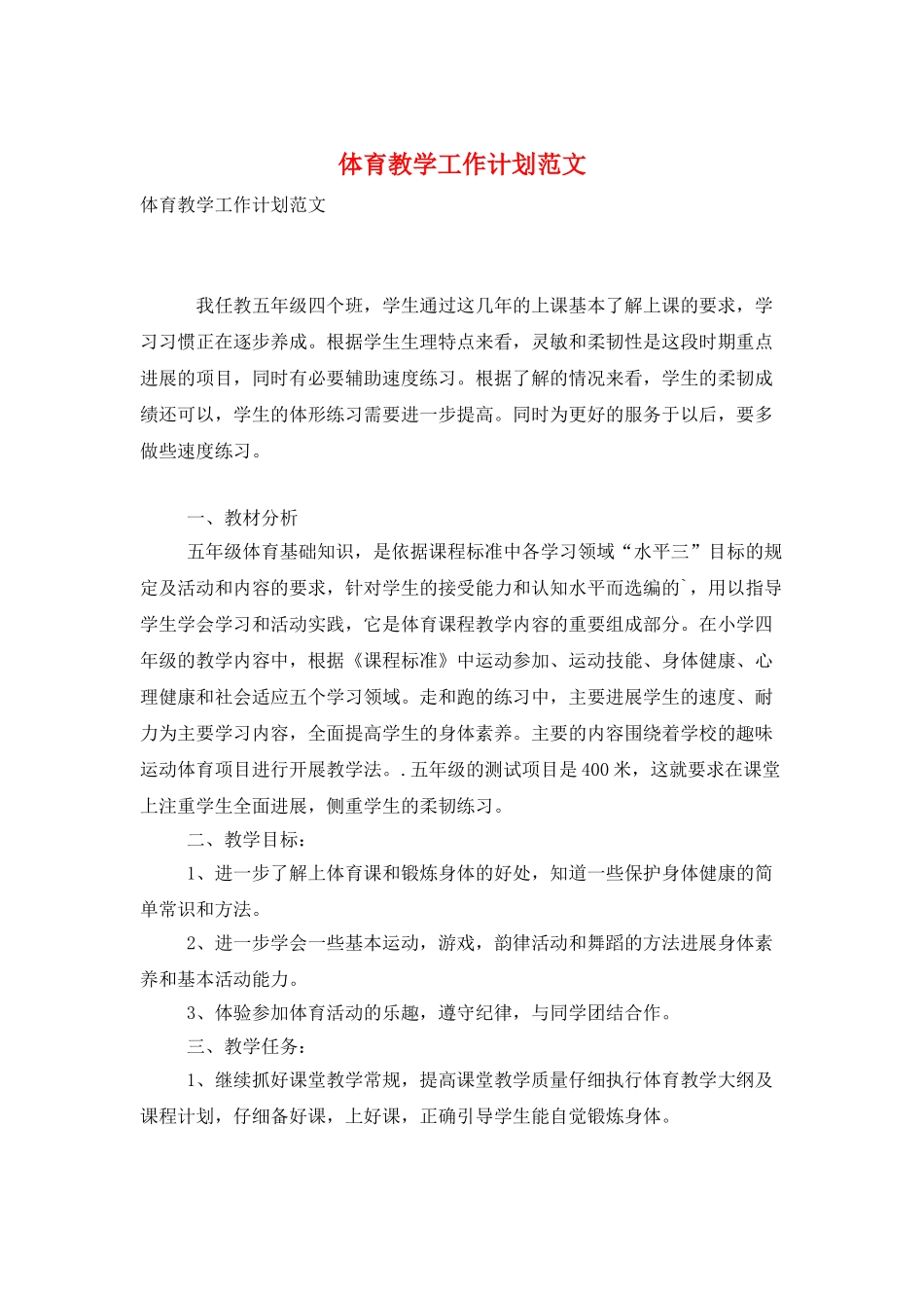 体育教学工作计划范文_第1页