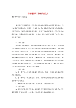 体育教学工作计划范文