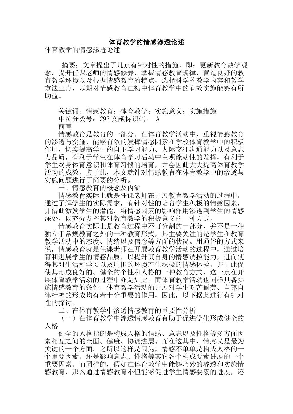 体育教学的情感渗透论述_第1页