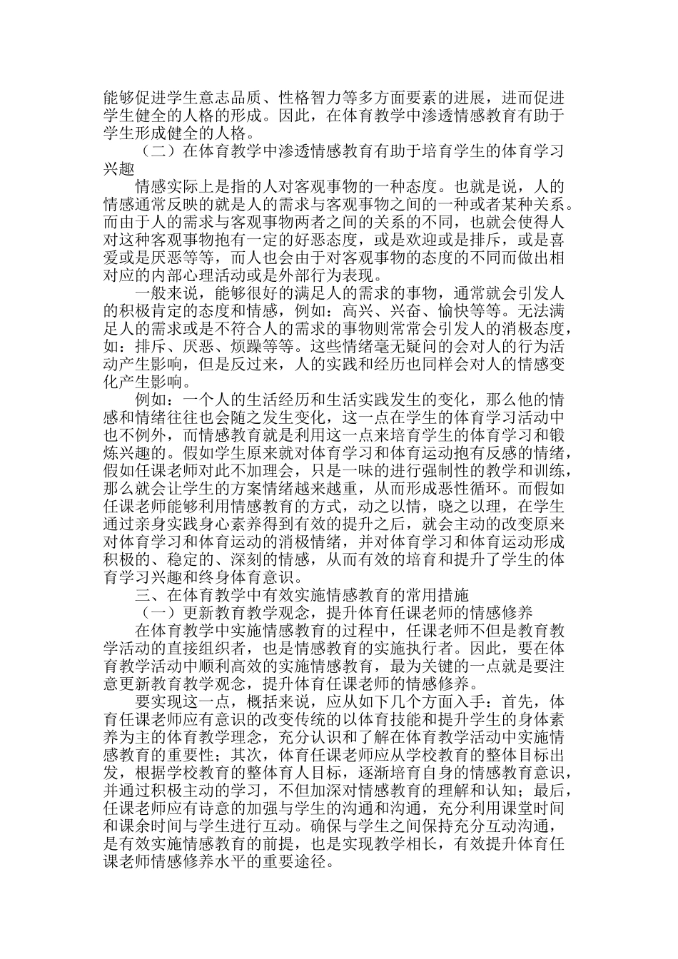体育教学的情感渗透论述_第2页