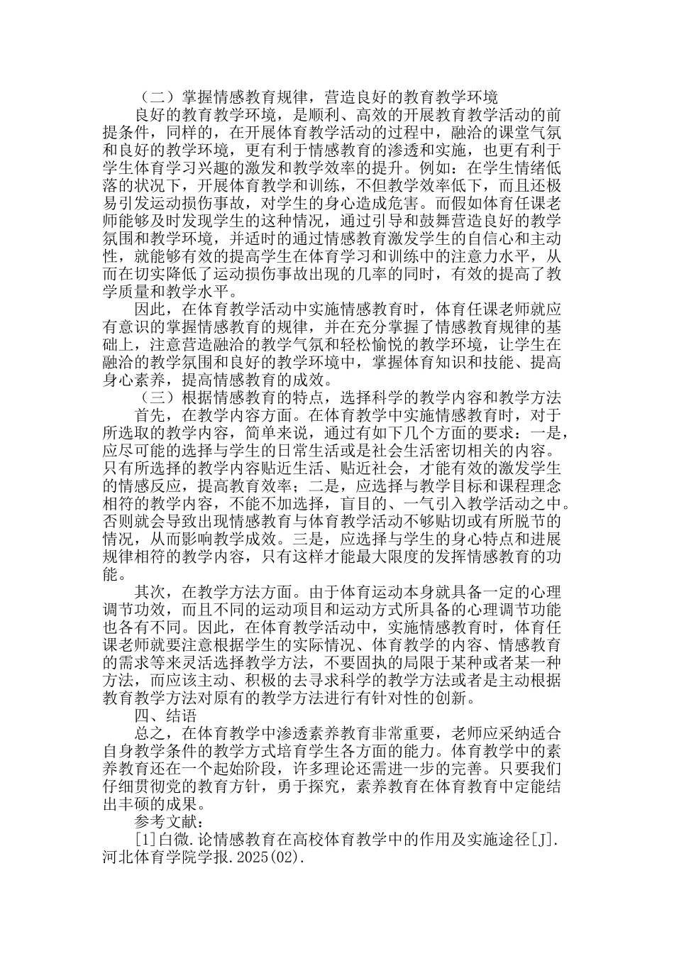 体育教学的情感渗透论述_第3页