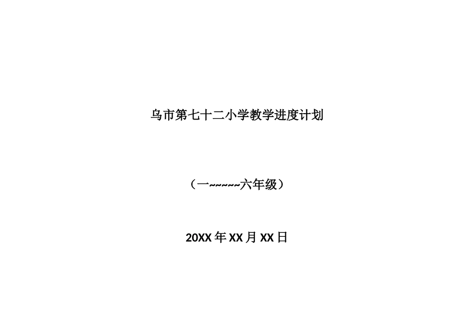 体育教学进度计划表_第1页
