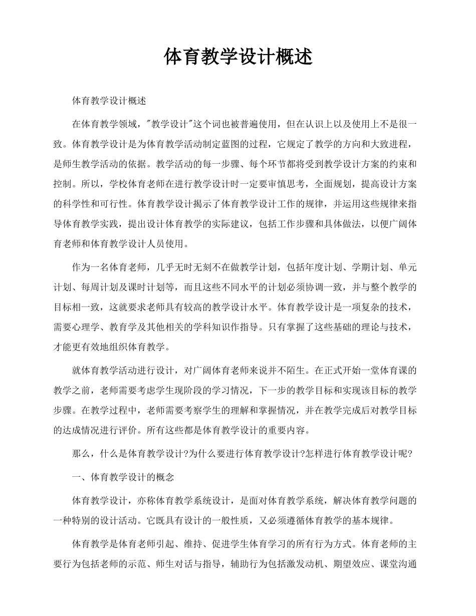体育教学设计概述_第1页