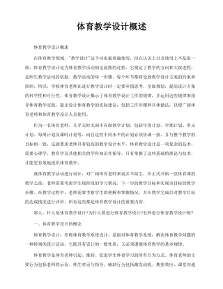 体育教学设计概述