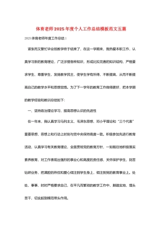 体育教师2025年度个人工作总结模板范文五篇