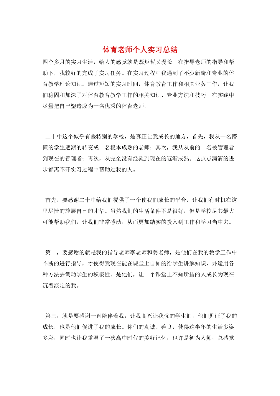 体育教师个人实习总结_第1页