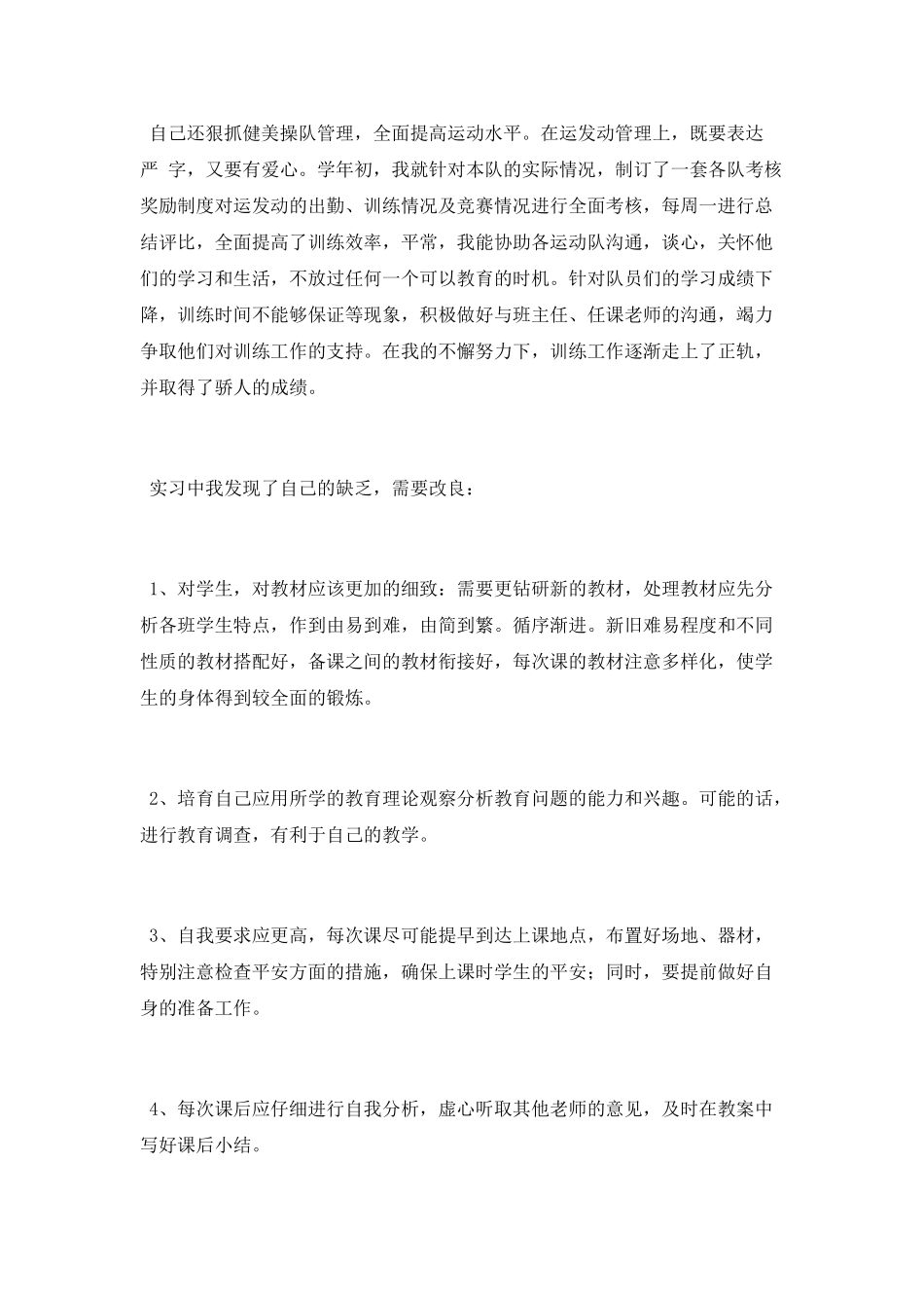 体育教师个人实习总结_第3页