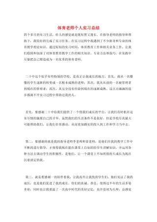 体育教师个人实习总结