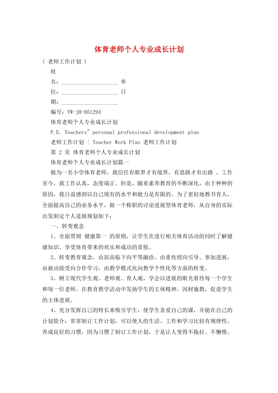 体育教师个人专业成长计划_第1页