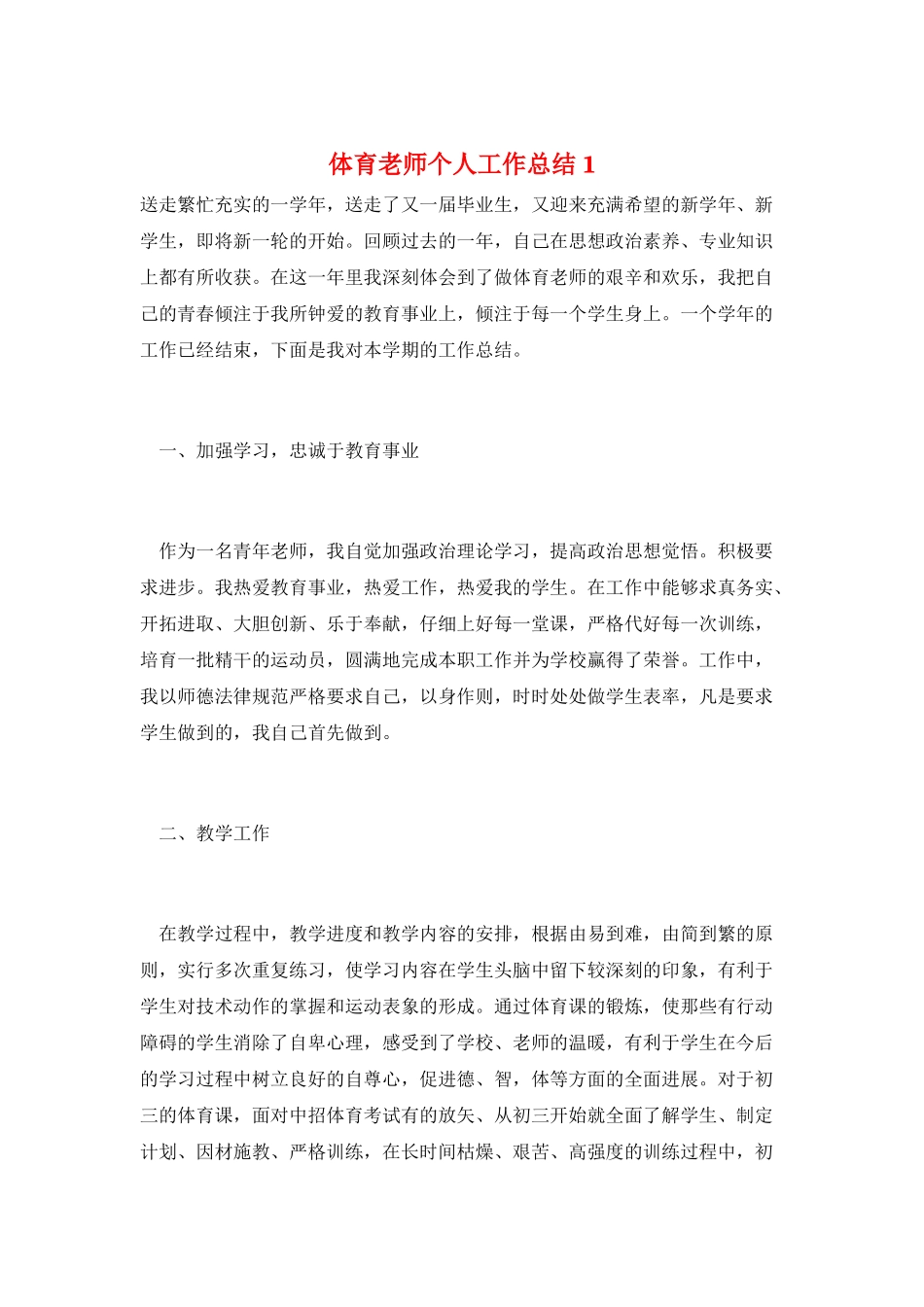 体育教师个人工作总结1_第1页