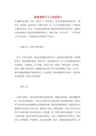 体育教师个人工作总结1