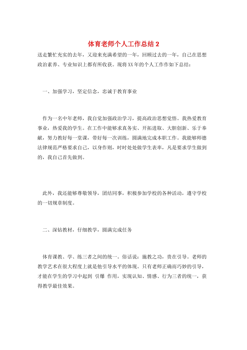 体育教师个人工作总结2_第1页