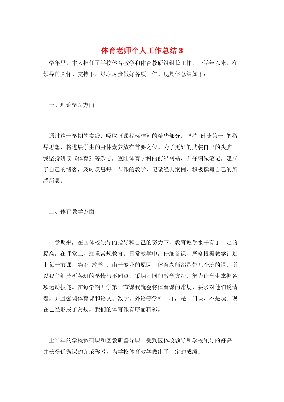 体育教师个人工作总结3_第1页