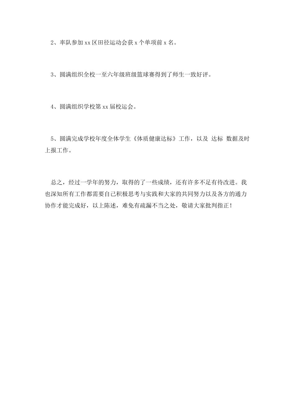 体育教师个人工作总结3_第3页